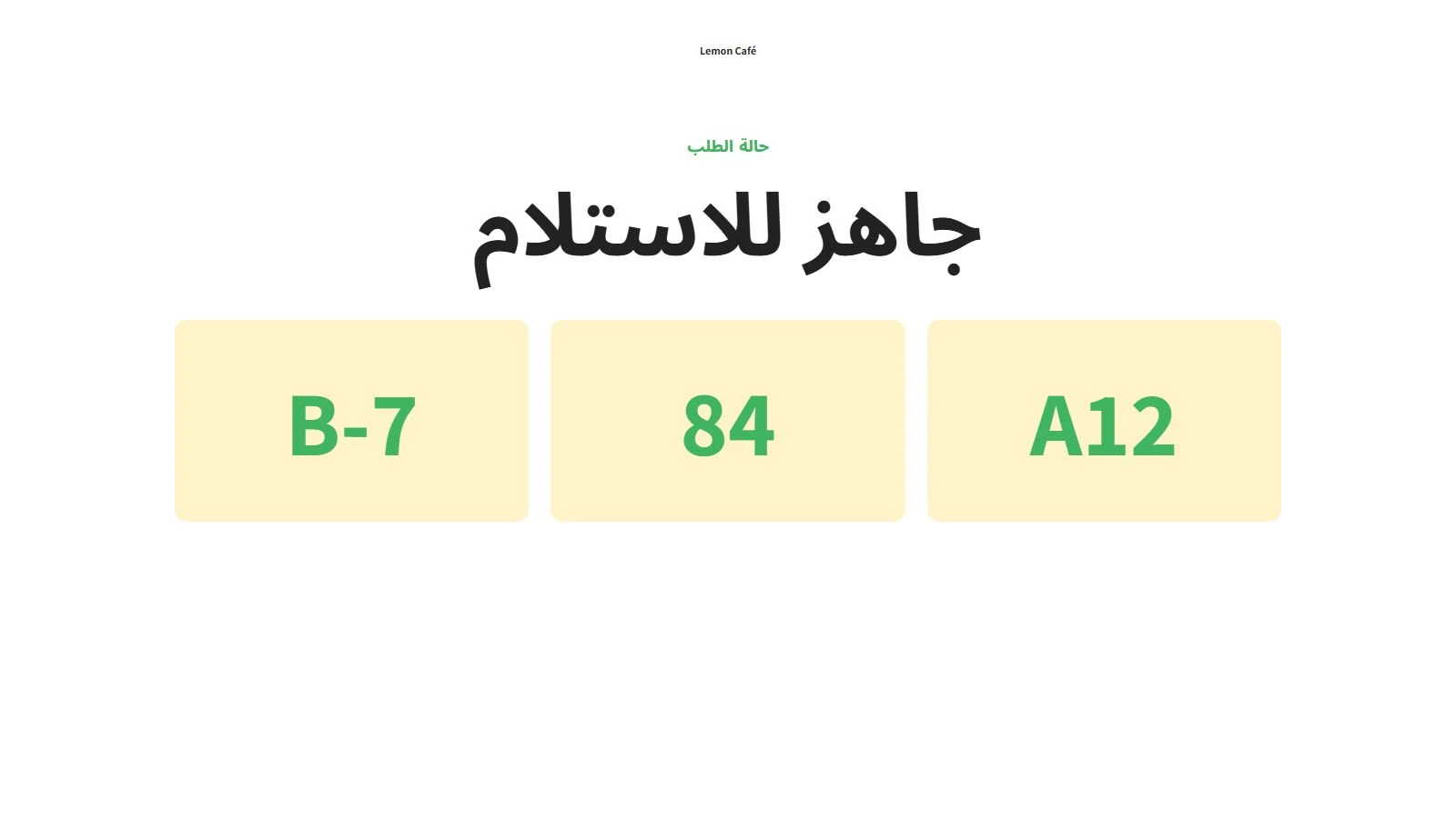 شاشة الاستلام تعرض الطلبات A12 و84 وB-7 الجاهزة للاستلام.