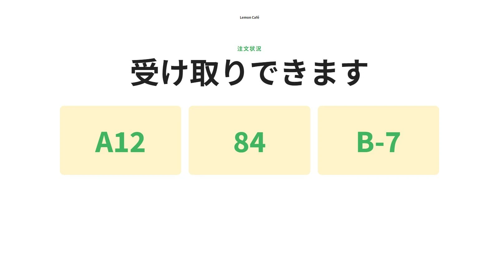 A12、84、B-7の注文が受け取り可能と表示されている画面。