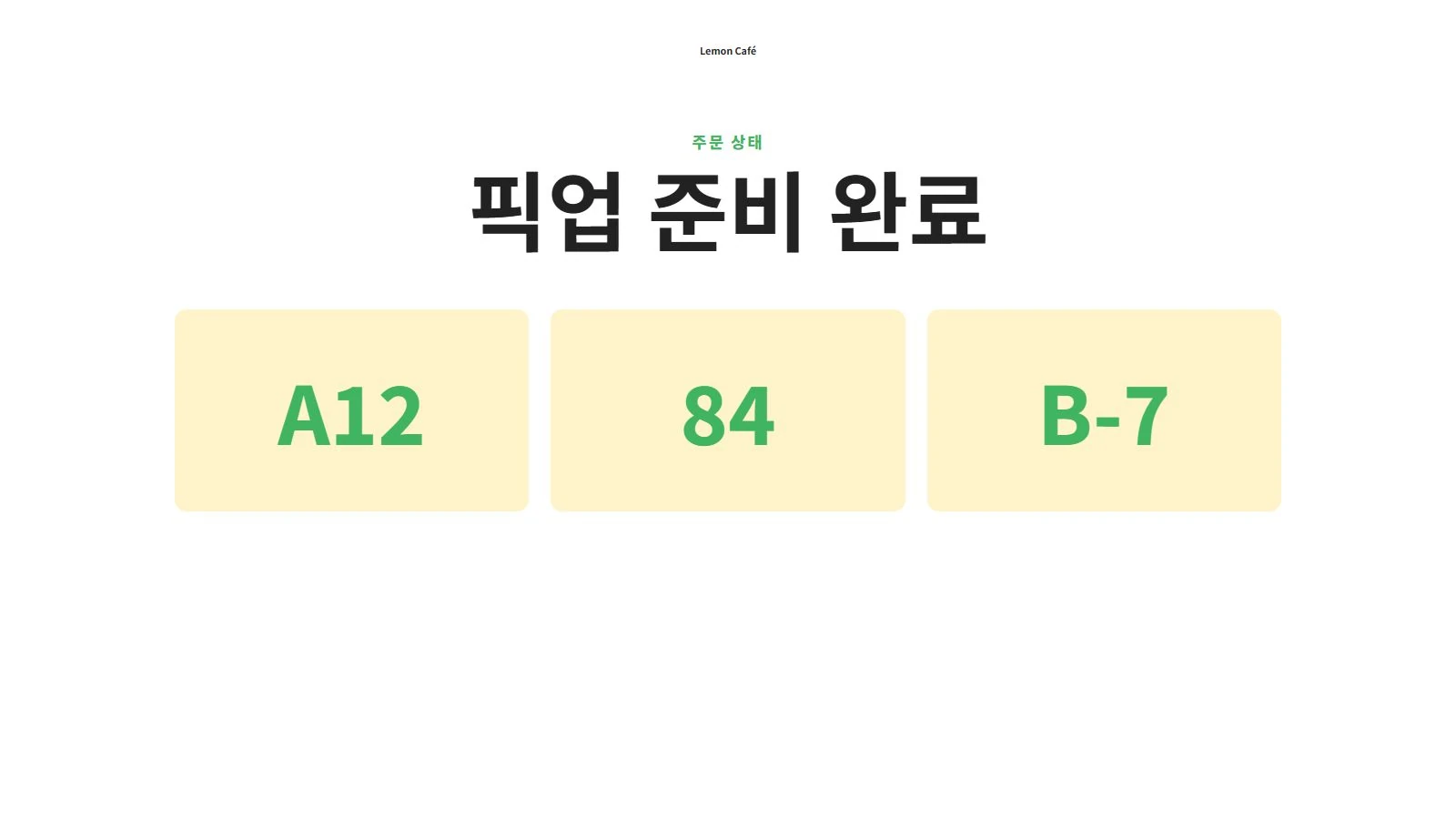 A12, 84, B-7 주문이 픽업 준비 완료로 표시된 화면.