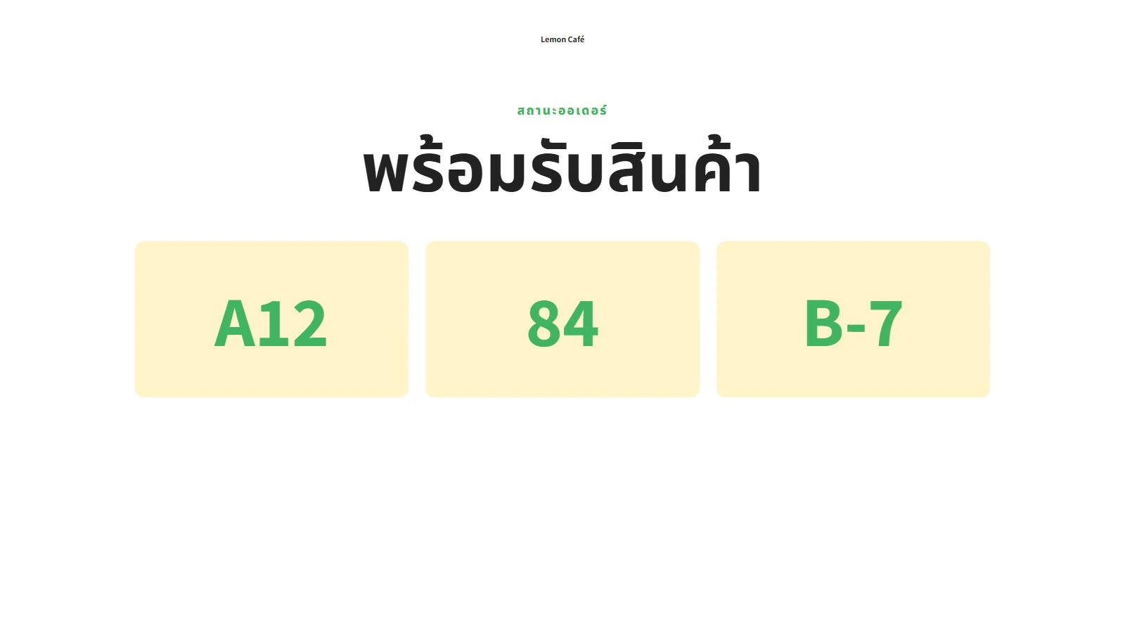 หน้าจอแสดงคำสั่งซื้อ A12, 84 และ B-7 ที่พร้อมรับแล้ว