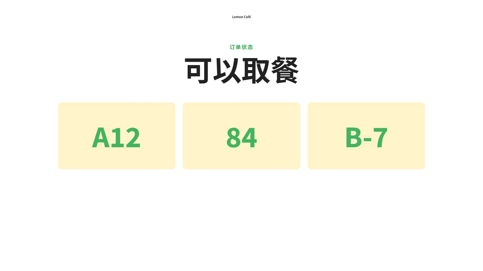 取餐显示屏显示A12、84和B-7订单已准备好领取。
