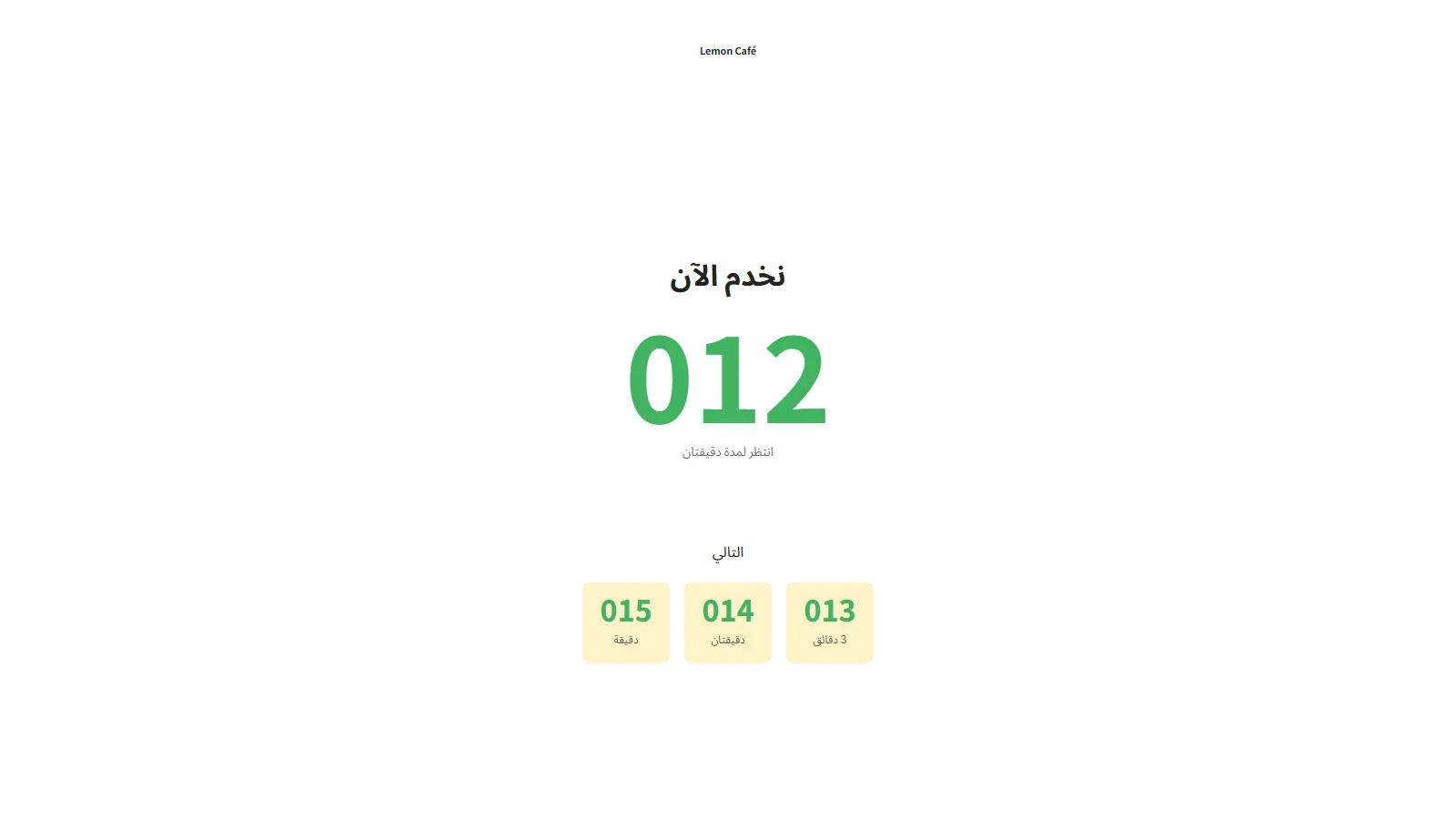 شاشة طابور الخدمة تستدعي الرقم 012، وتعرض الأرقام 013 و014 و015 التالية في الانتظار.