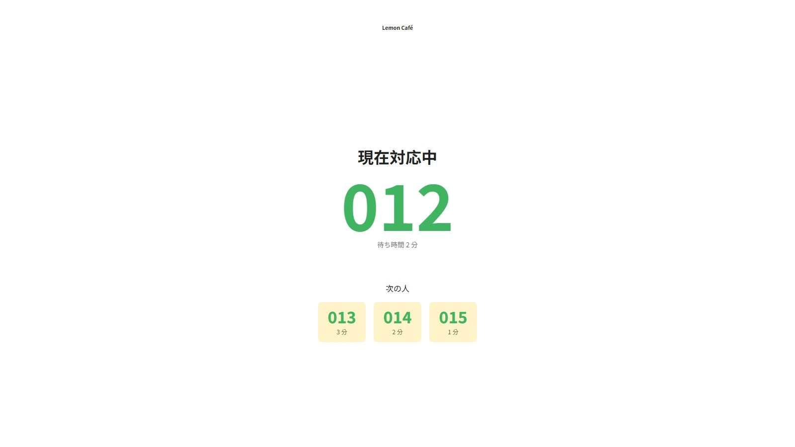 012番を呼び出し、013、014、015番が待っている順番待ち画面。