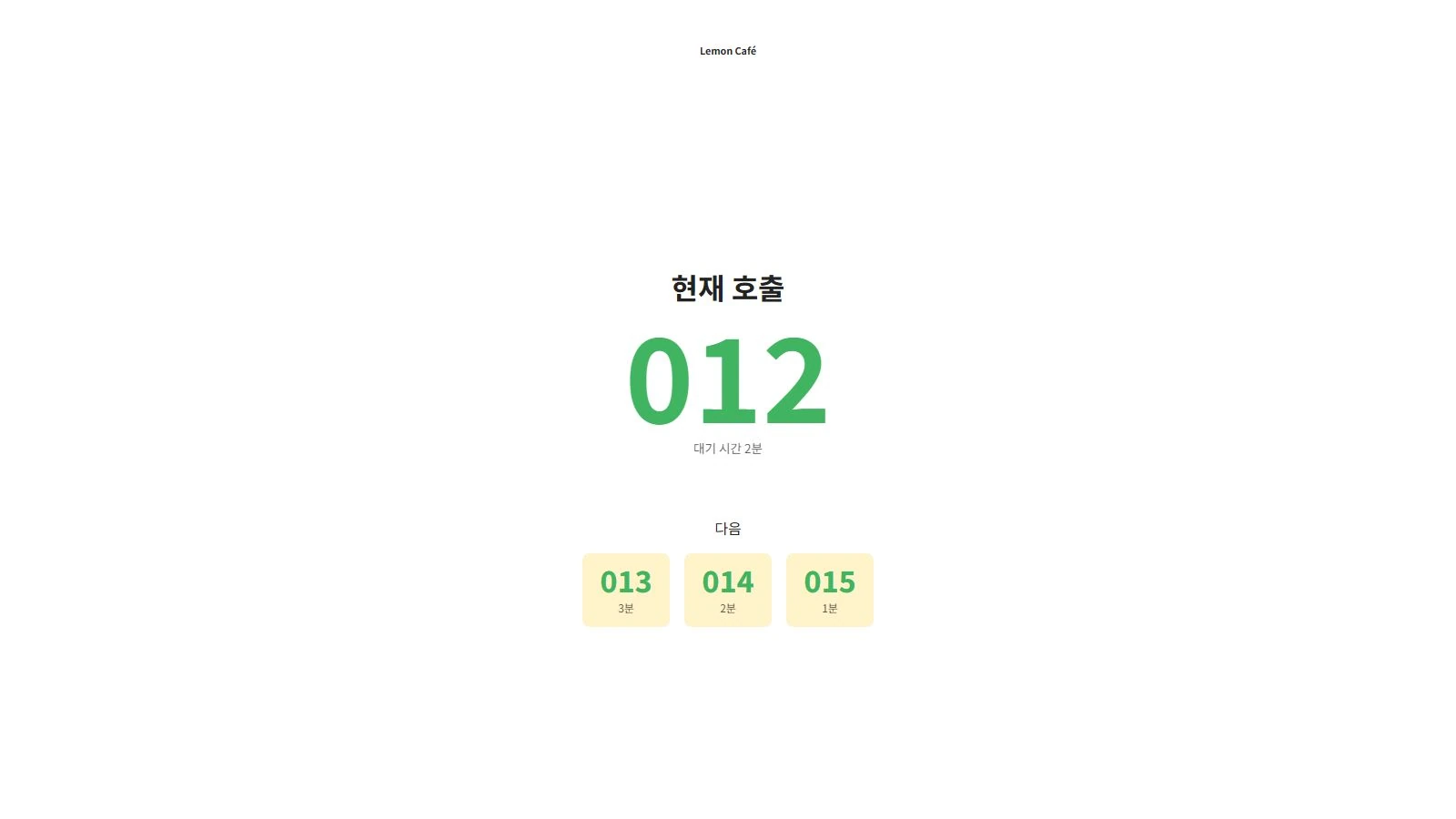 012번을 호출하고 013, 014, 015번이 기다리는 대기열 화면.