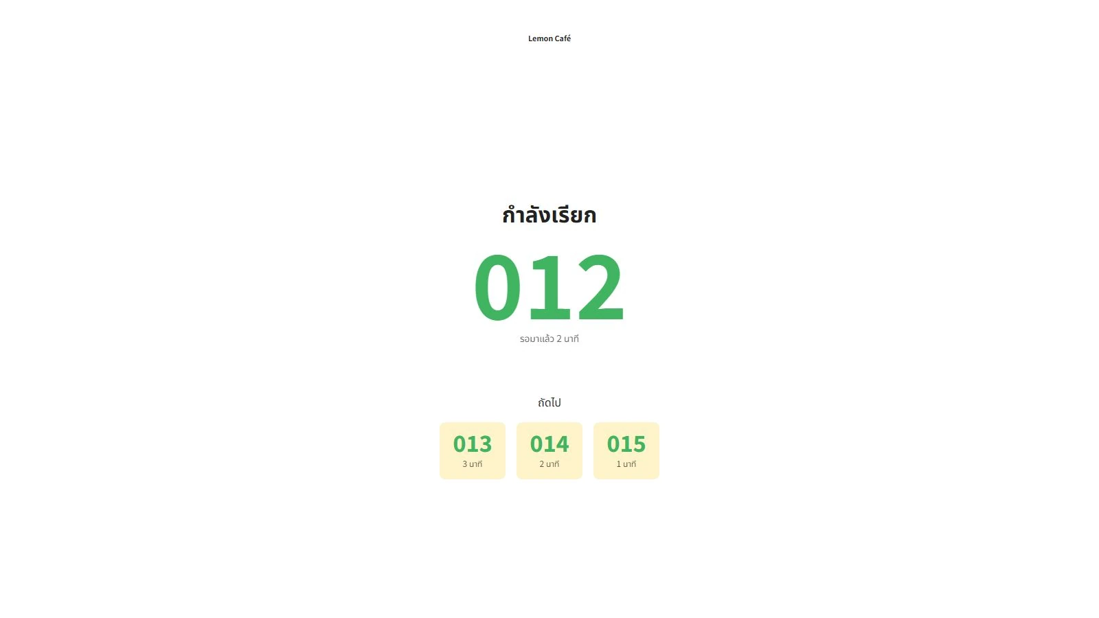 หน้าจอคิวกำลังเรียกหมายเลข 012 โดยมี 013, 014 และ 015 รออยู่