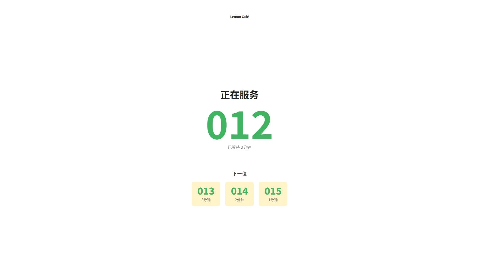 服务队列显示屏正在叫号012，013、014和015正在等候。
